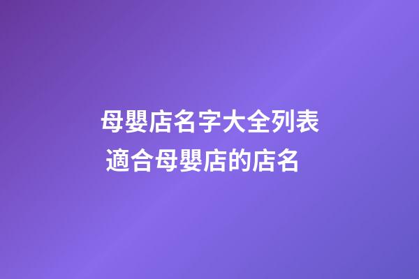 母嬰店名字大全列表 適合母嬰店的店名